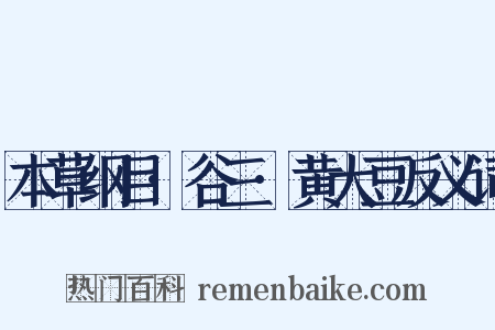 本草纲目·谷三·黄大豆反义词是什么意思的图片